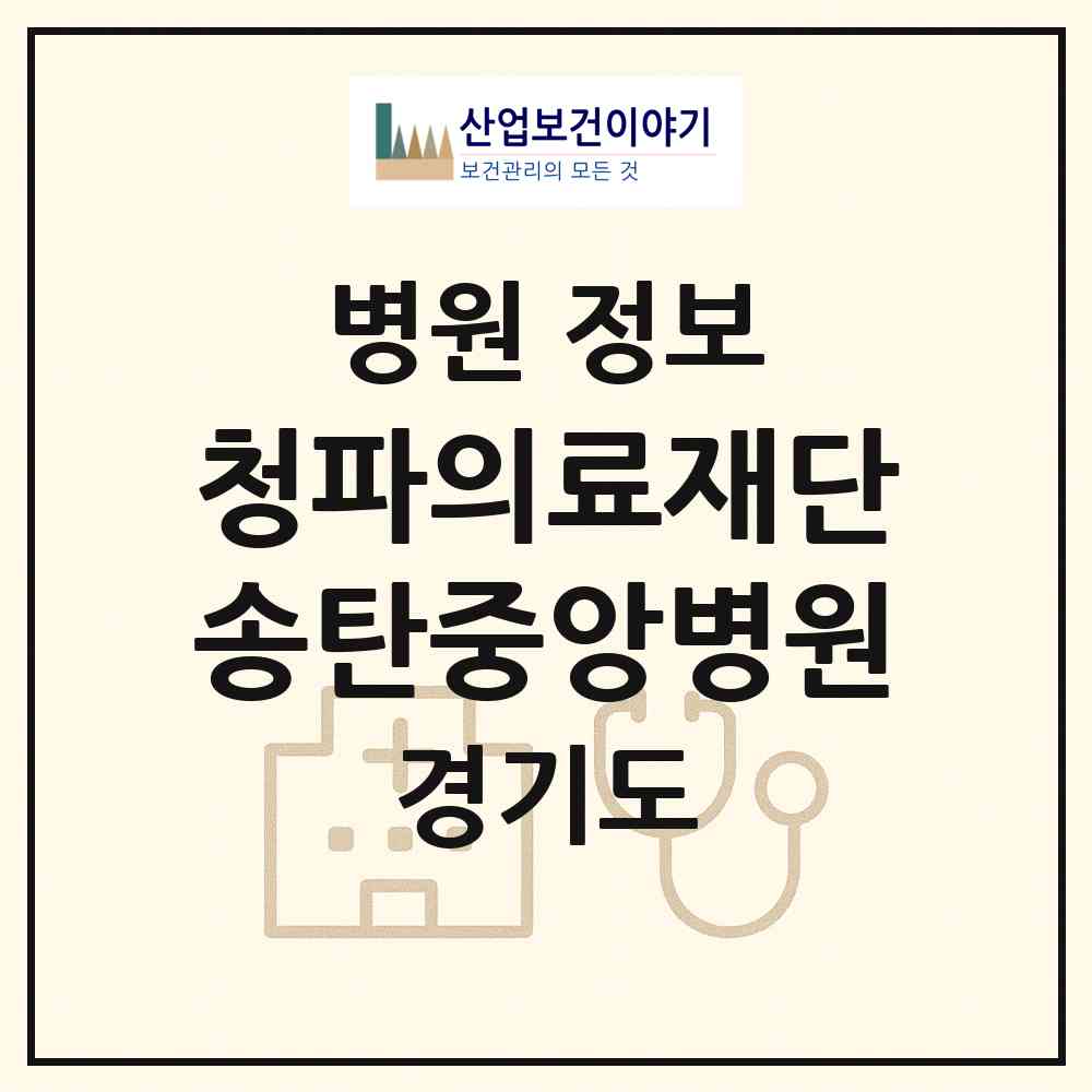 2026 의료법인 청파의료재단 송탄중앙병원 (평택시 송북동)|병원|요양기관 정보