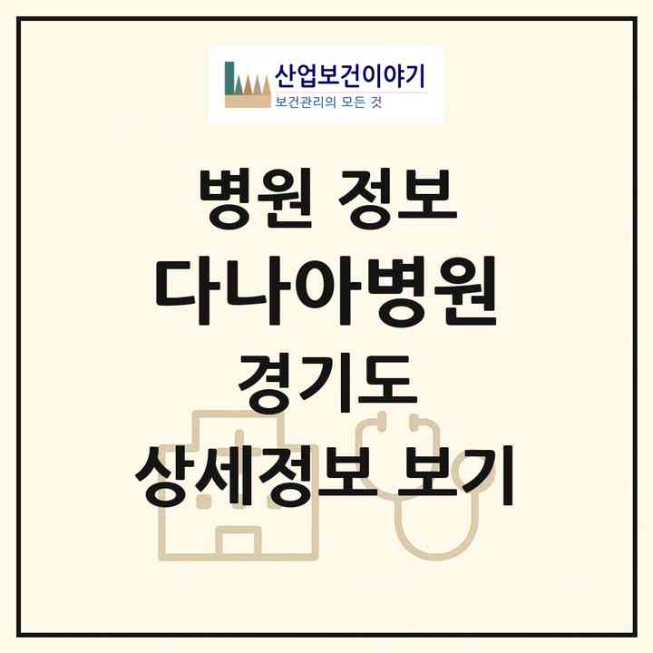 2026 다나아병원 (파주시 광탄면)|병원|요양기관 정보