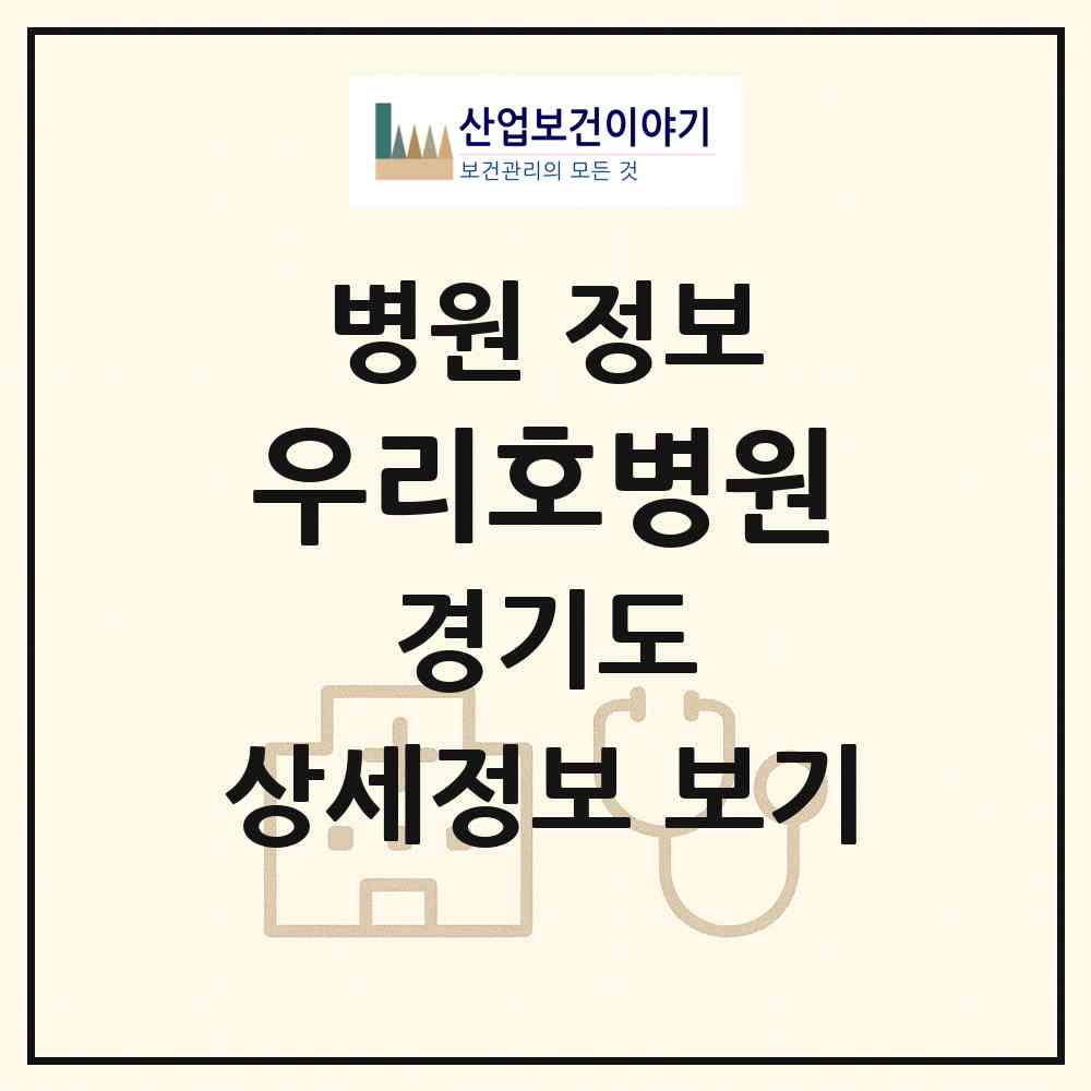 2026 우리호병원 (용인시 풍덕천2동)|병원|요양기관 정보
