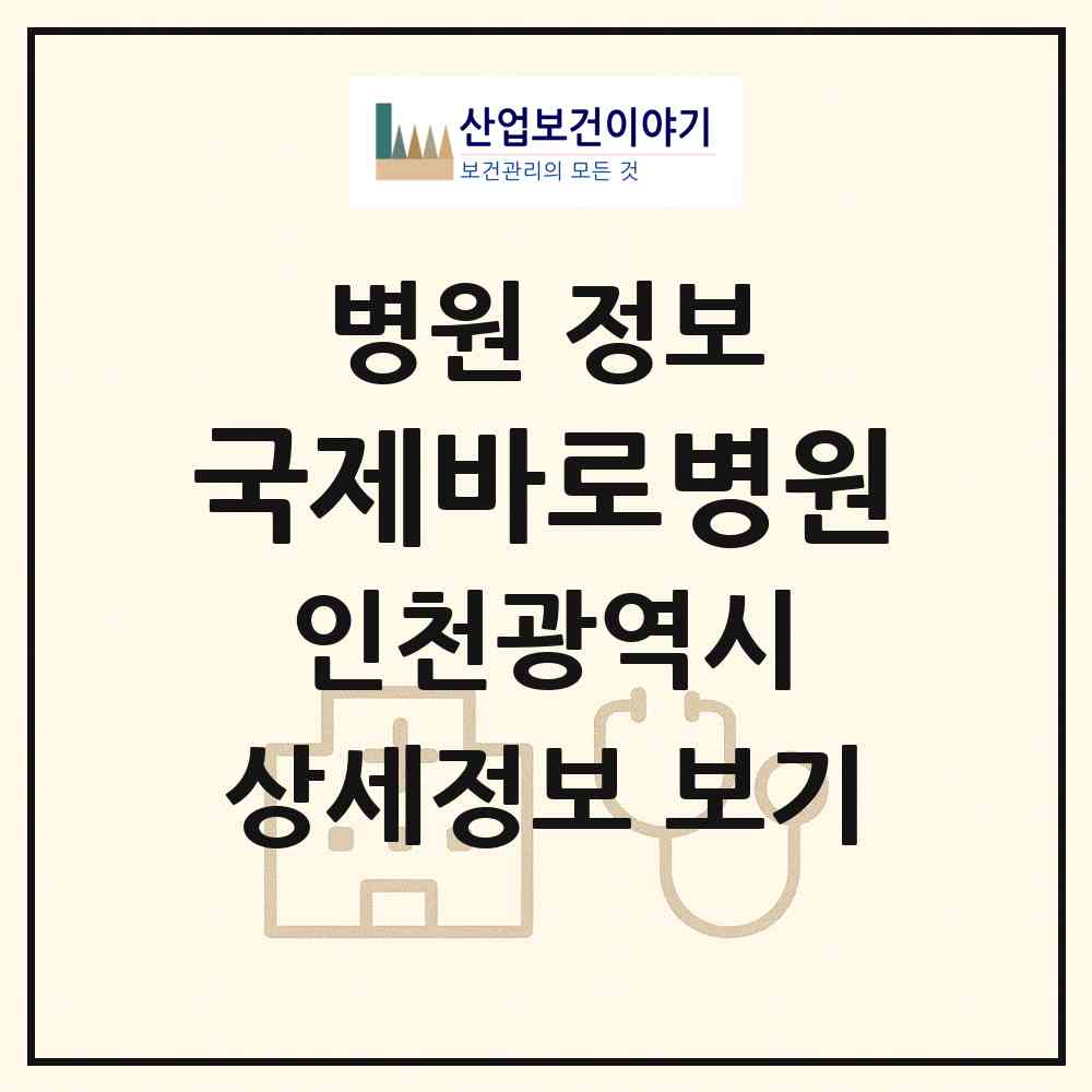 2026 국제바로병원 (인천 남동구 간석4동)|병원|요양기관 정보