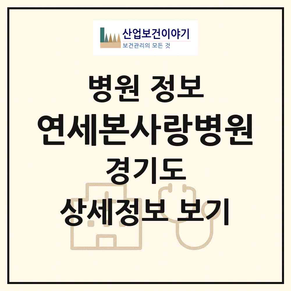 2026 연세본사랑병원 (부천시 심곡1동)|병원|요양기관 정보