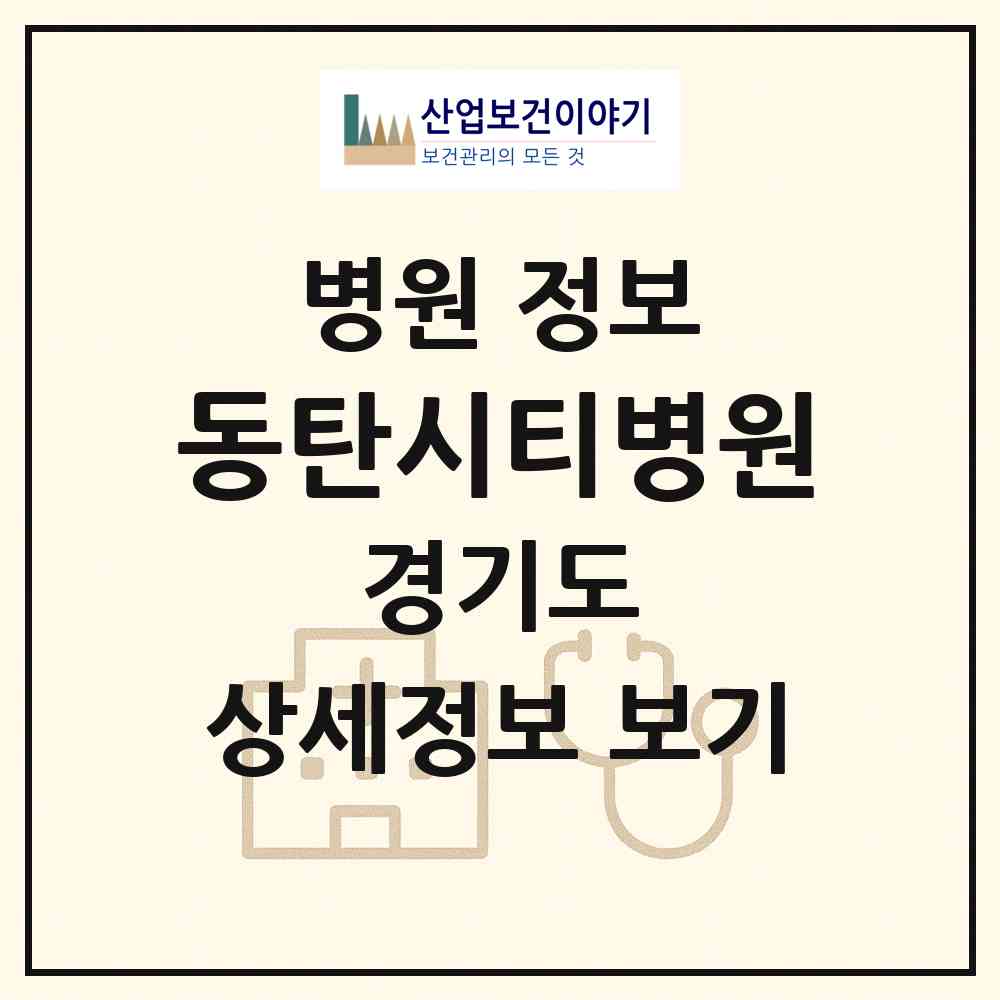 2026 동탄시티병원 (화성시 동탄1동)|병원|요양기관 정보