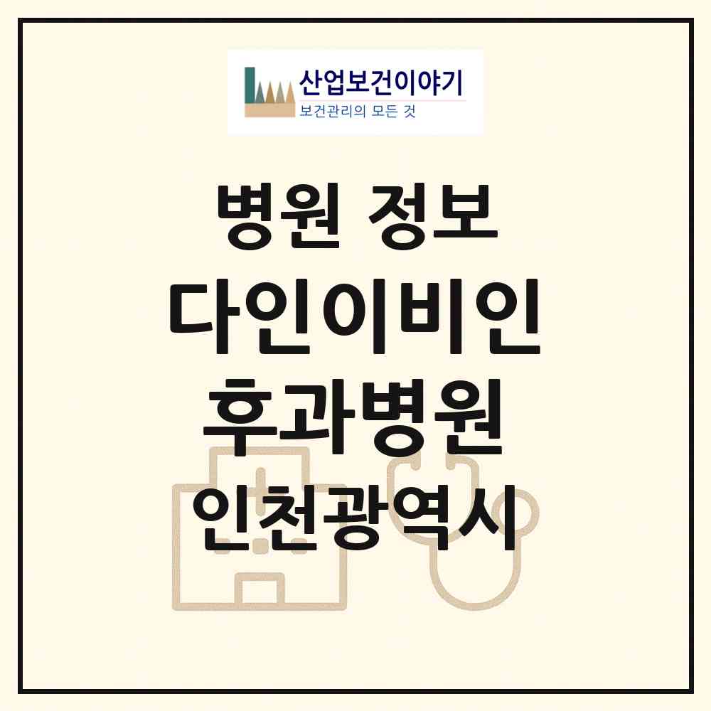 2026 다인이비인후과병원 (인천 부평구 부평3동)|병원|요양기관 정보