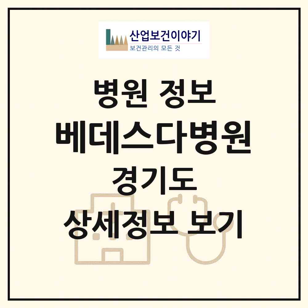 2026 베데스다병원 (수원시 영통3동)|병원|요양기관 정보