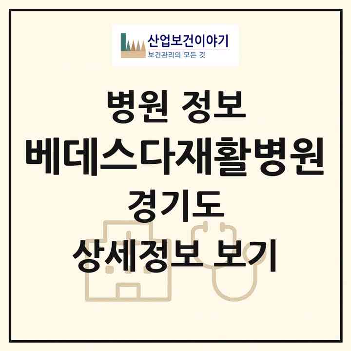 2026 베데스다재활병원 (수원시 영통3동)|병원|요양기관 정보