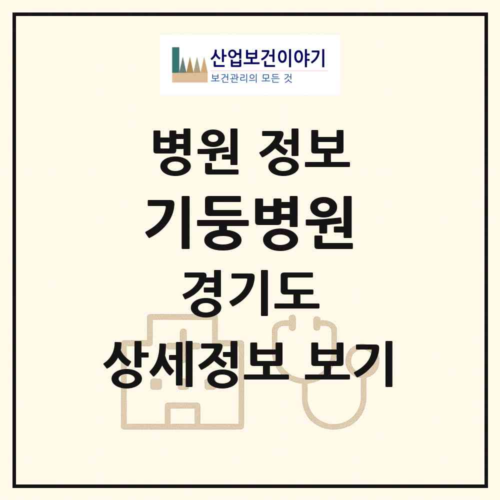 2026 기둥병원 (안산시 본오3동)|병원|요양기관 정보
