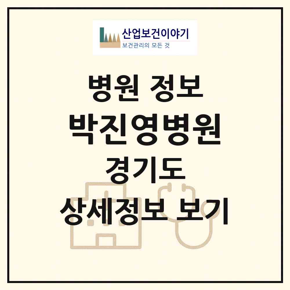 2026 박진영병원 (안산시 호수동)|병원|요양기관 정보