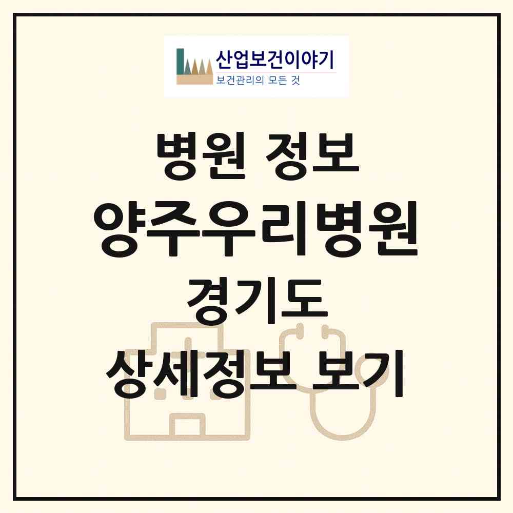 2026 양주우리병원 (양주시 광적면)|병원|요양기관 정보