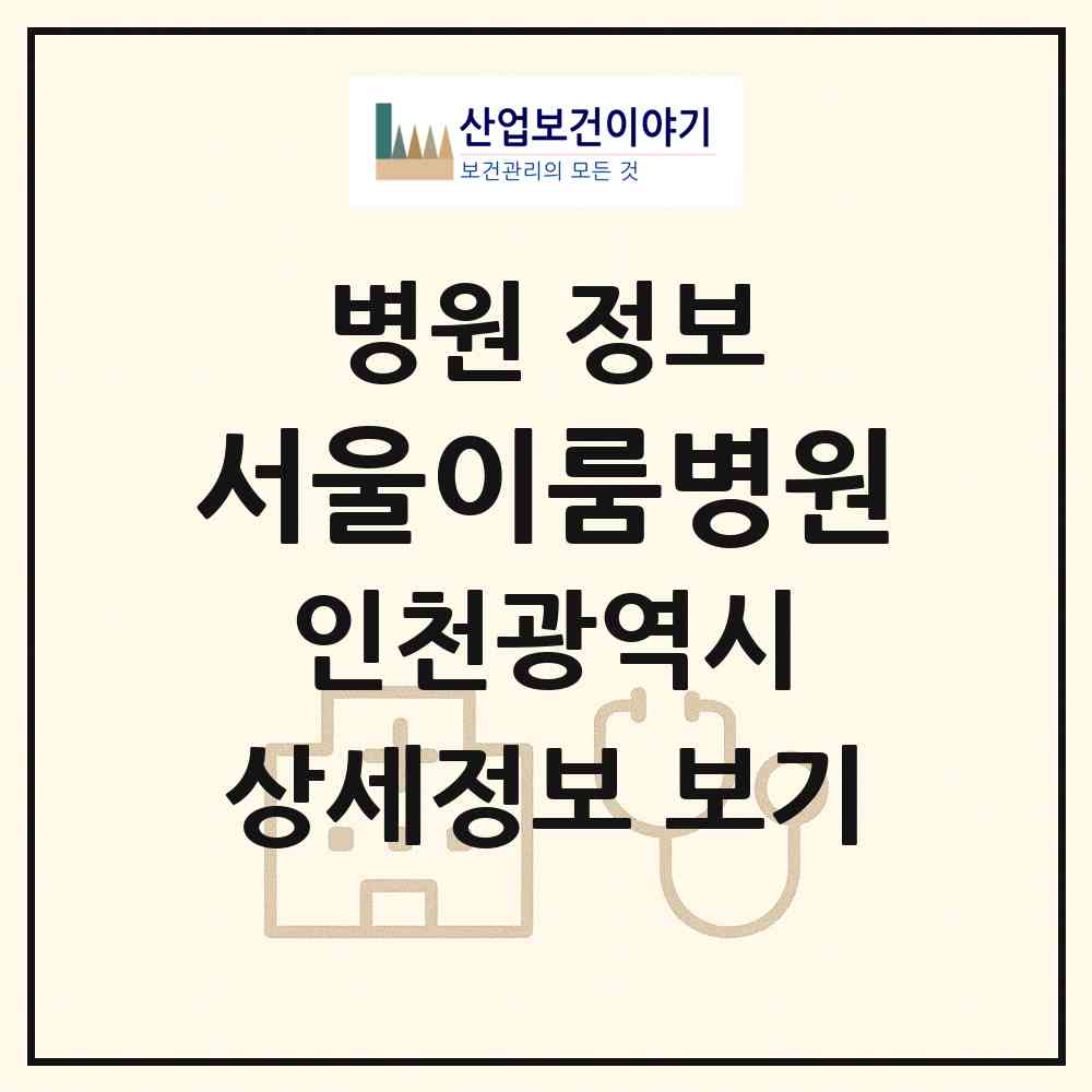 2026 서울이룸병원 (인천 남동구 구월2동)|병원|요양기관 정보