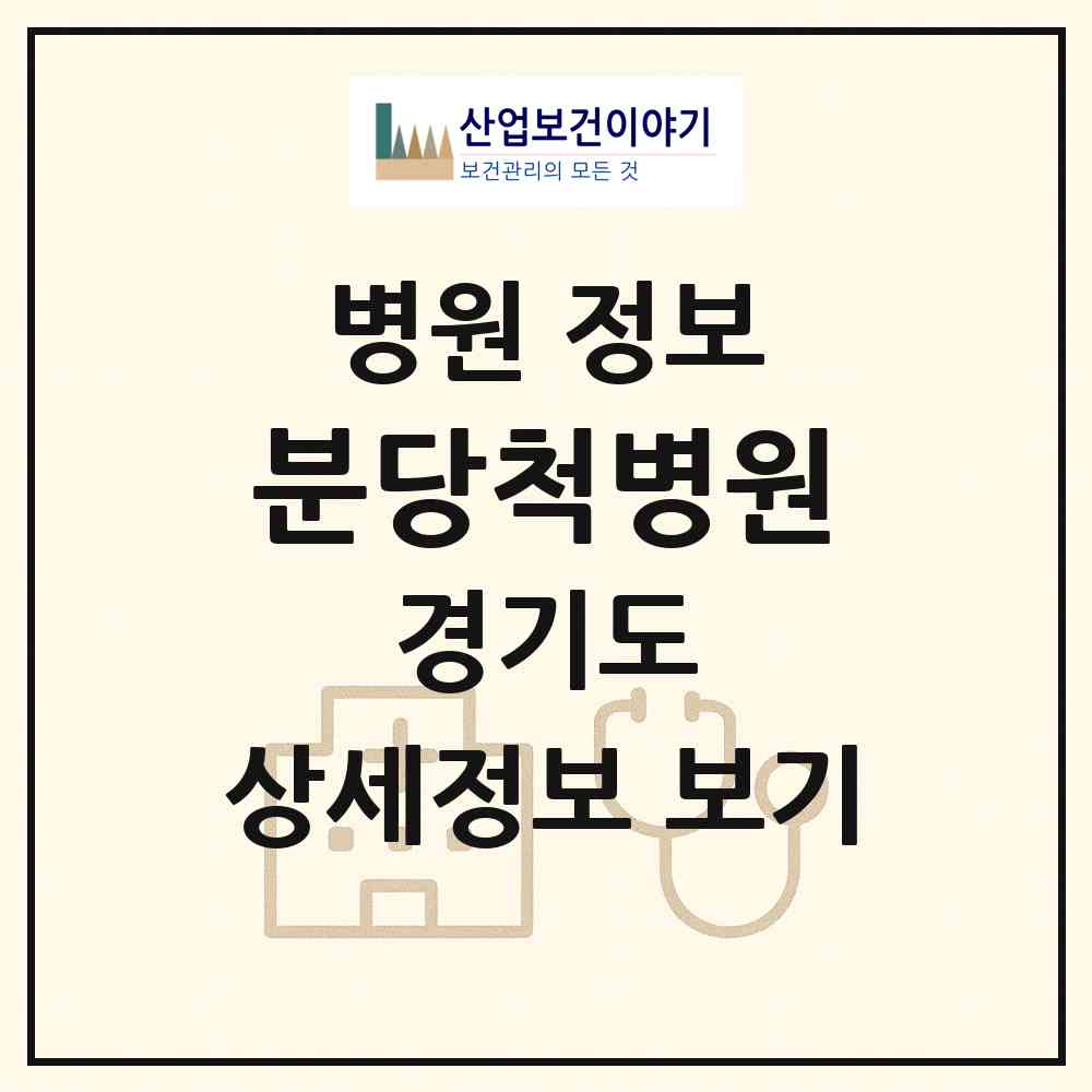 2026 분당척병원 (성남시 야탑1동)|병원|요양기관 정보