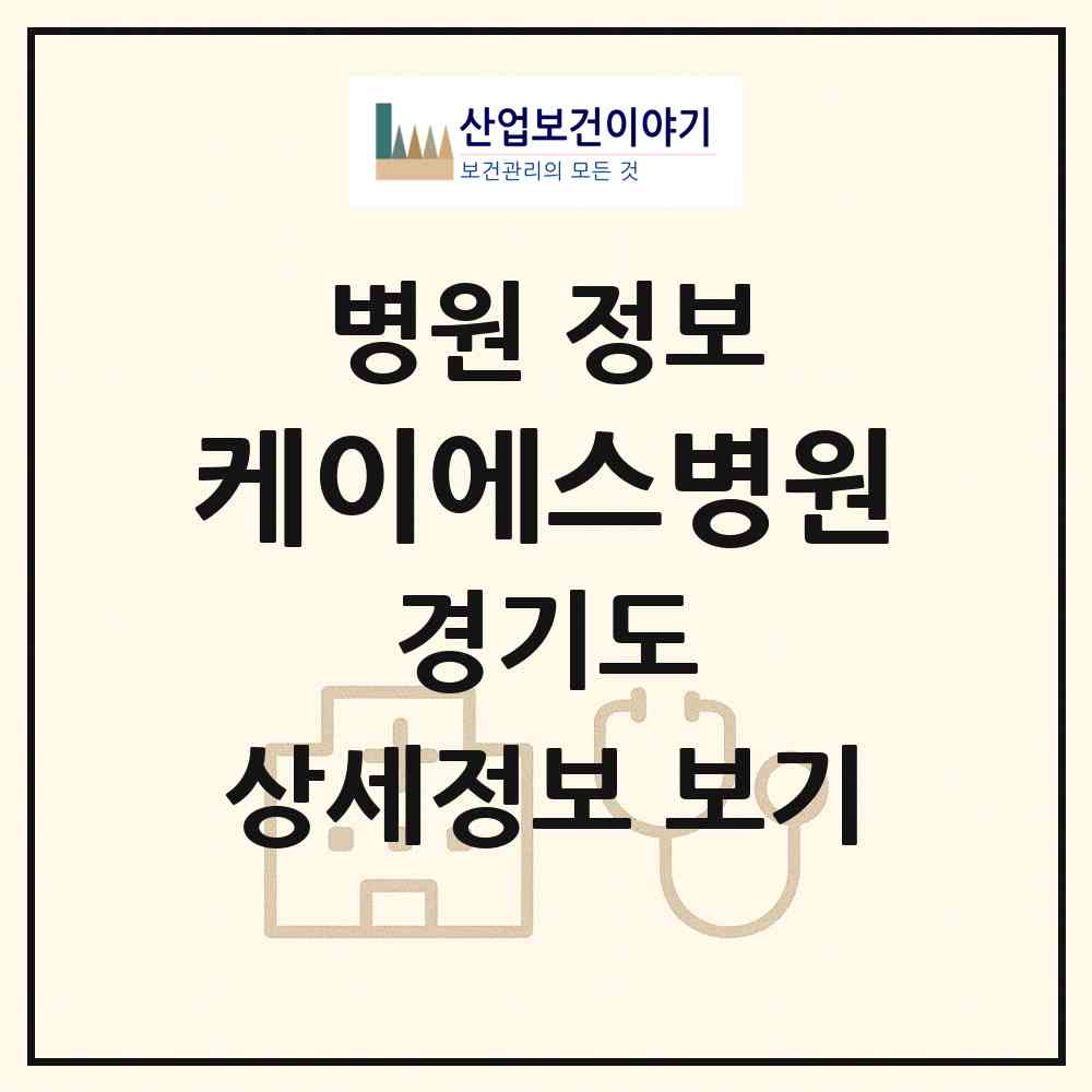 2026 케이에스병원 (안산시 중앙동)|병원|요양기관 정보