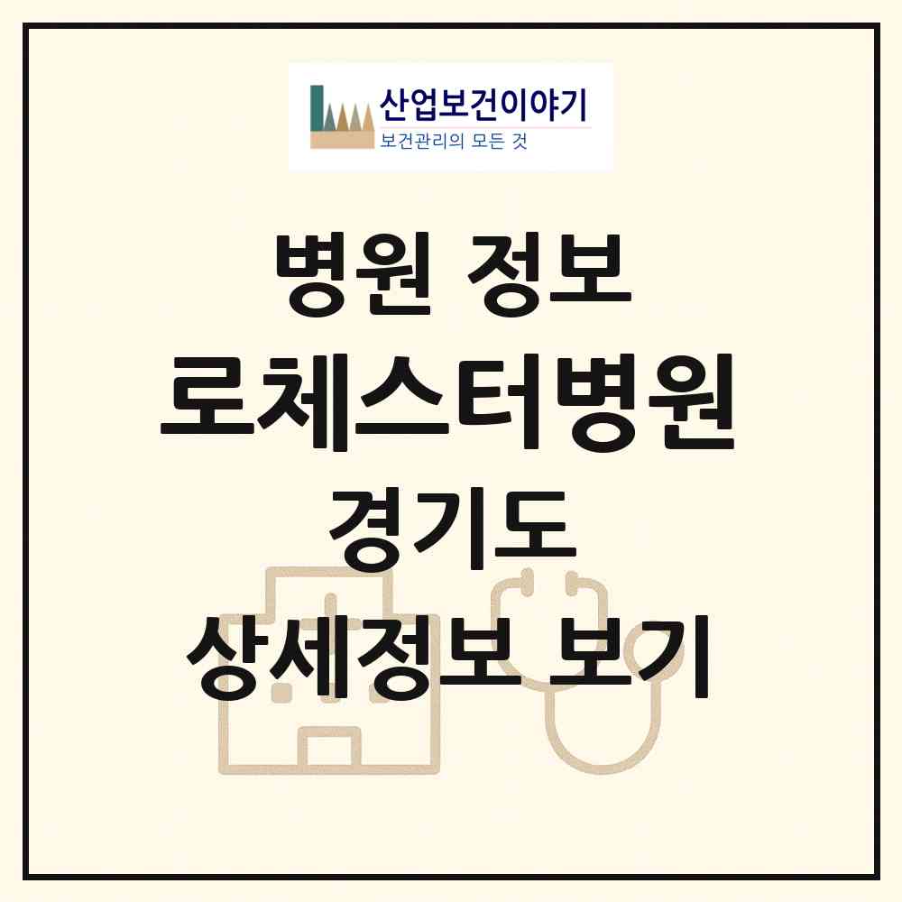 2026 로체스터병원 (의정부시 자금동)|병원|요양기관 정보