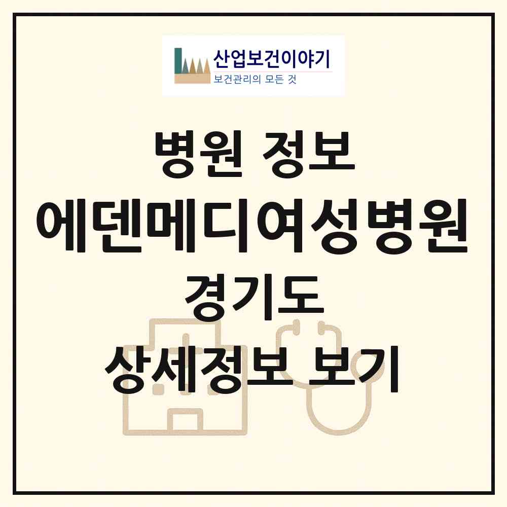 2026 에덴메디여성병원 (수원시 곡선동)|병원|요양기관 정보