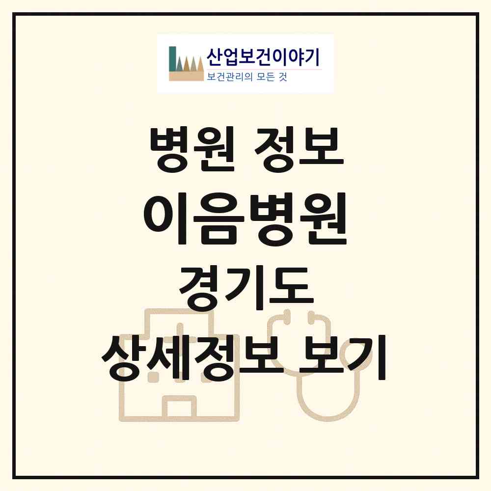 2026 이음병원 (용인시 영덕1동)|병원|요양기관 정보