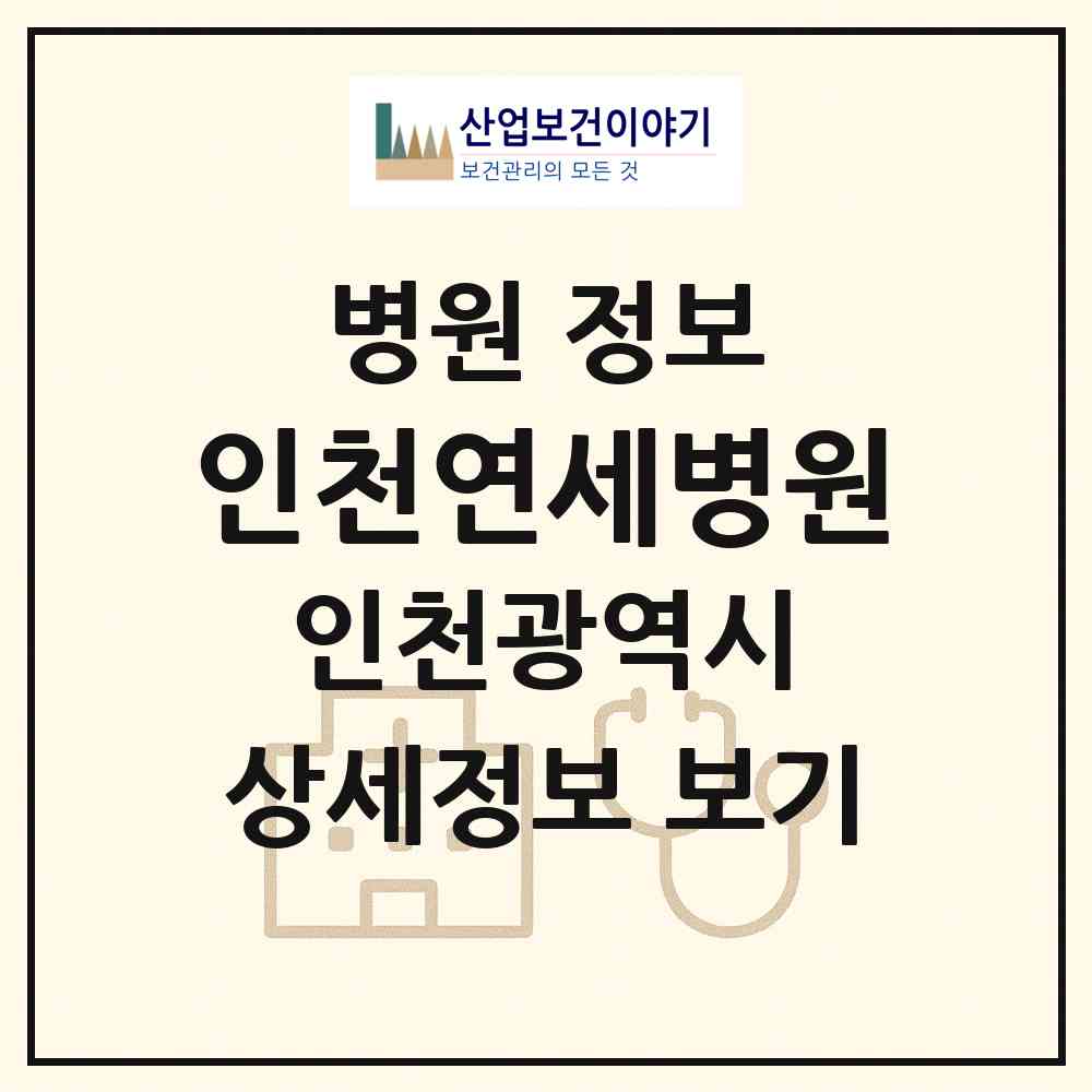 2026 인천연세병원 (인천 서구 연희동)|병원|요양기관 정보