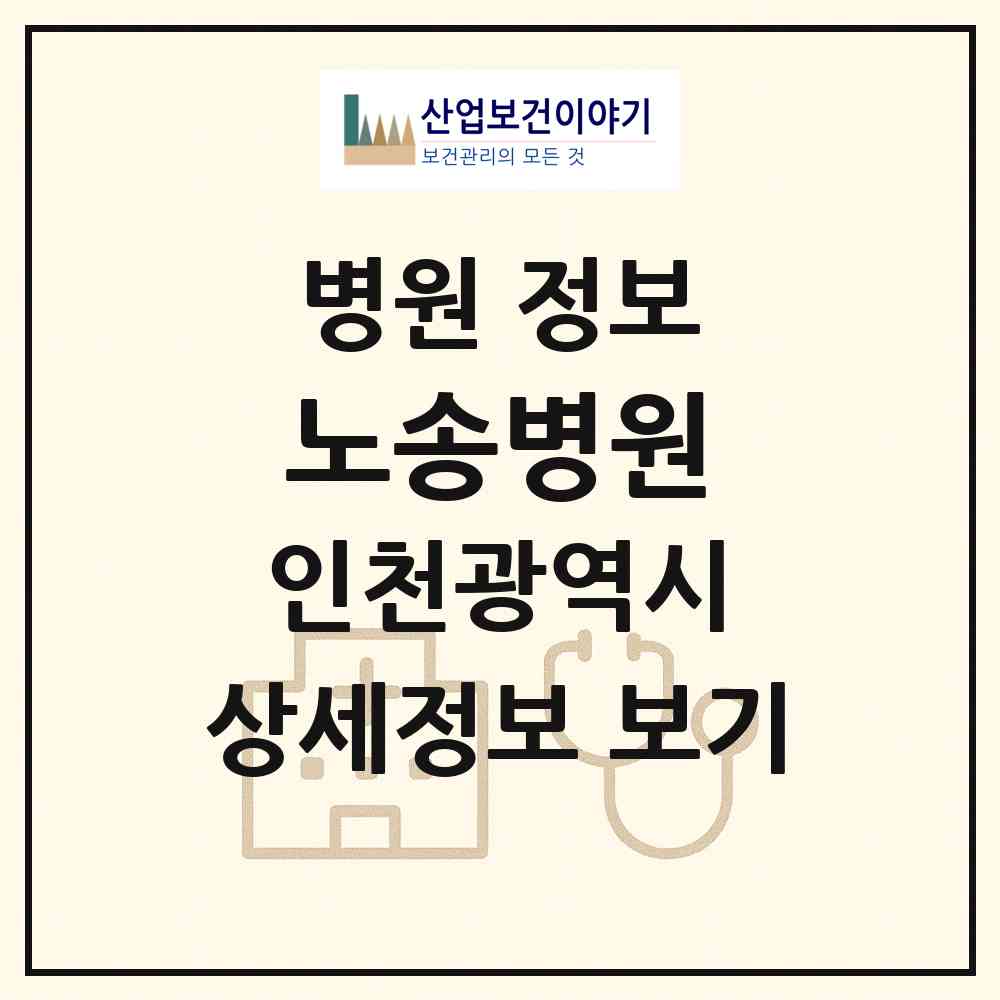 2026 노송병원 (인천 서구 석남1동)|병원|요양기관 정보