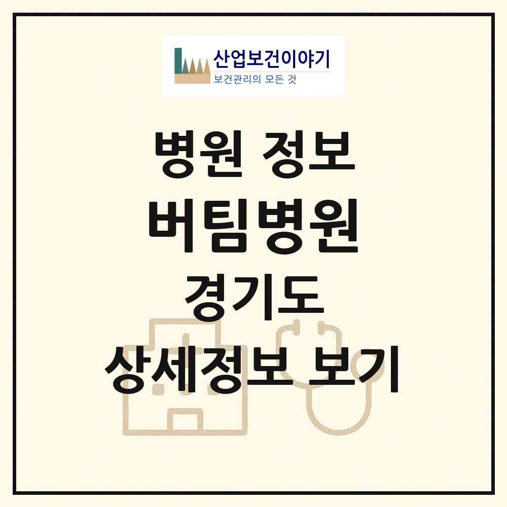 2026 버팀병원 (오산시 중앙동)|병원|요양기관 정보