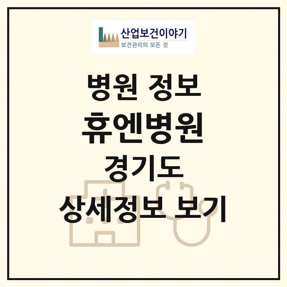 2026 휴엔병원 (성남시 신흥1동)|병원|요양기관 정보