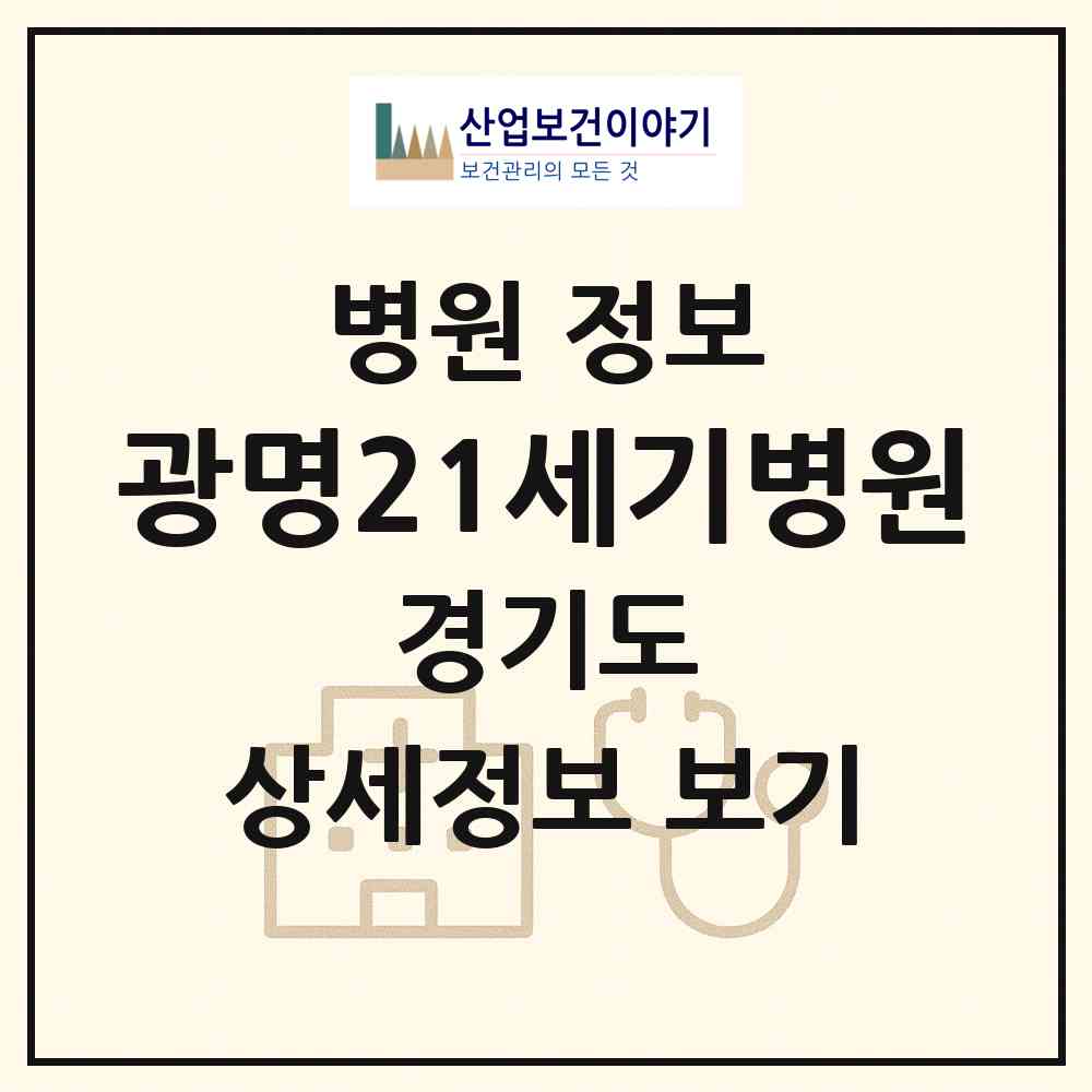 2026 광명21세기병원 (광명시 광명2동)|병원|요양기관 정보