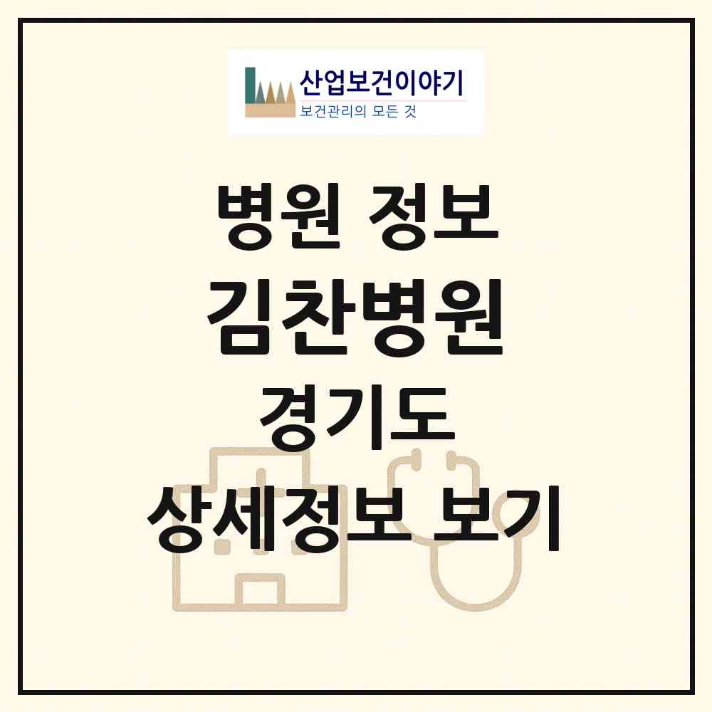 2026 김찬병원 (수원시 인계동)|병원|요양기관 정보