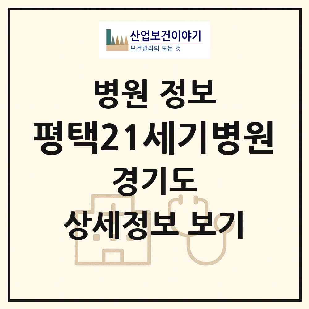 2026 평택21세기병원 (평택시 신평동)|병원|요양기관 정보