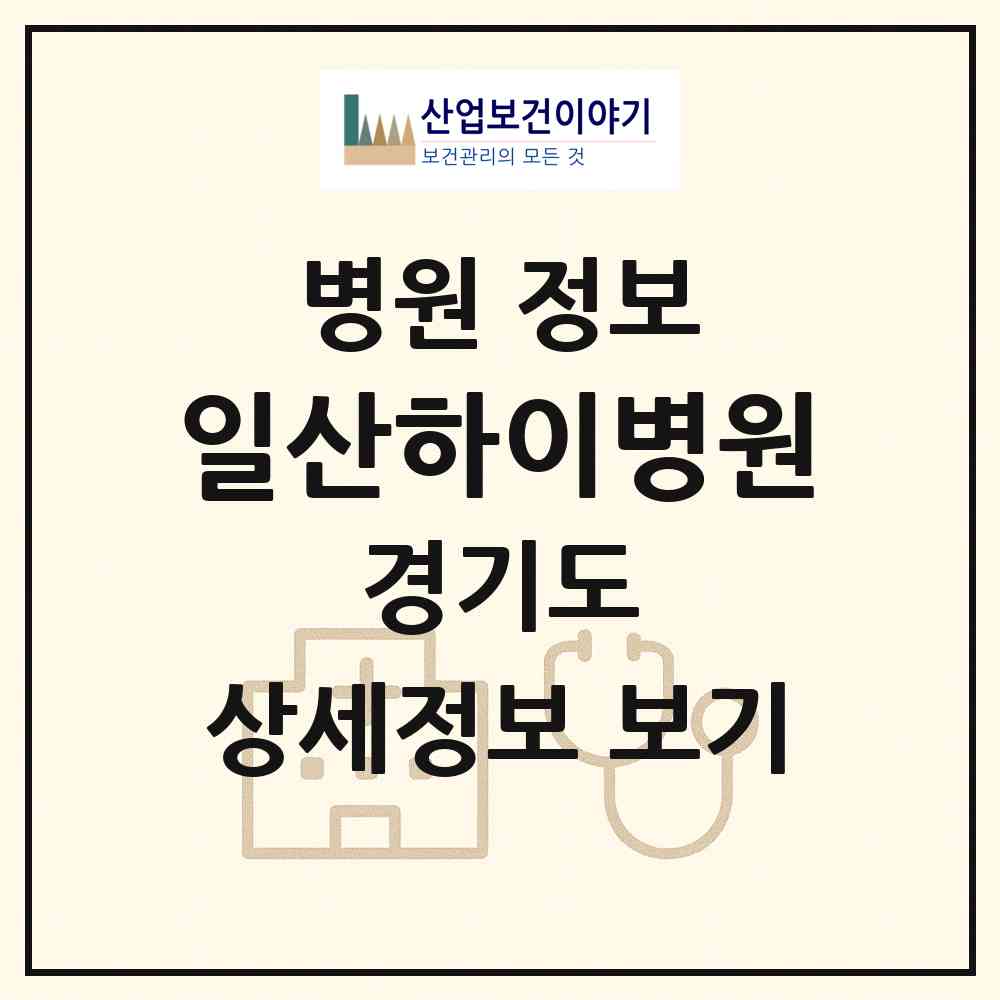 2026 일산하이병원 (고양시 중산1동)|병원|요양기관 정보