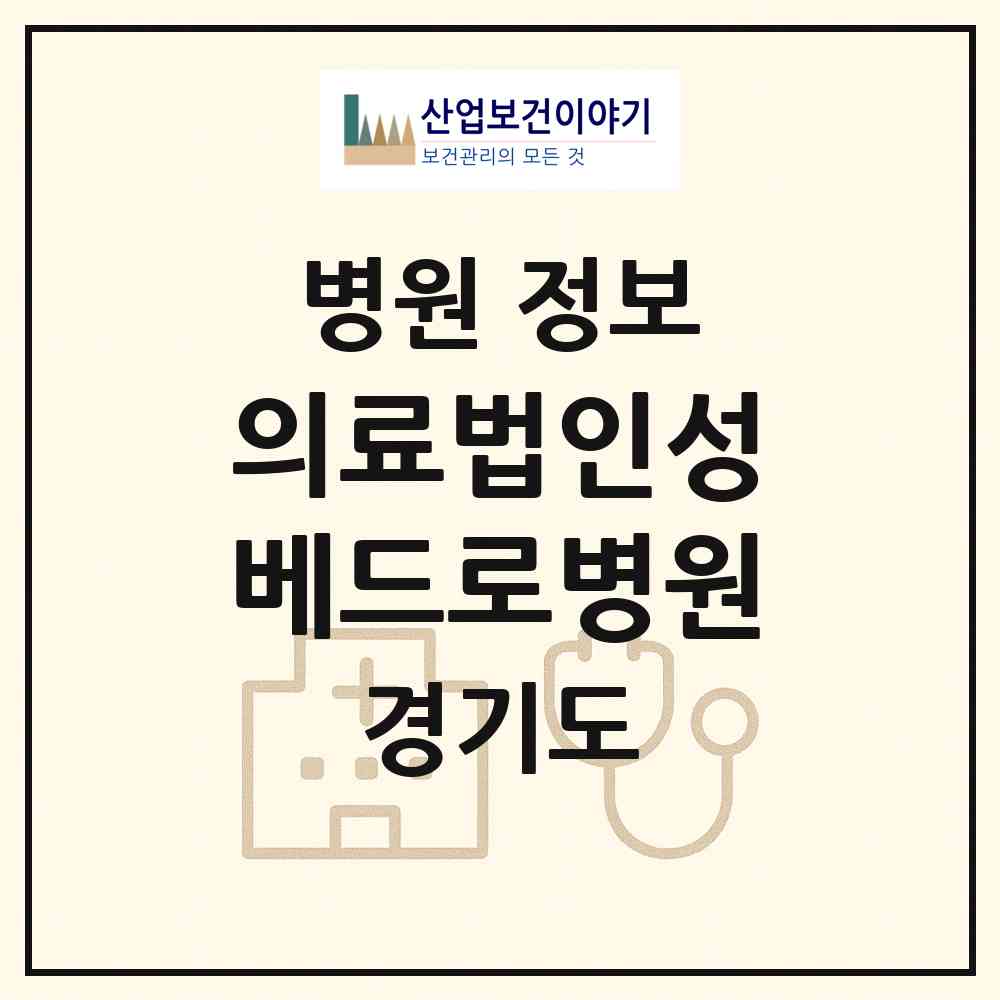 2026 의료법인성베드로병원 (의정부시 의정부1동)|병원|요양기관 정보