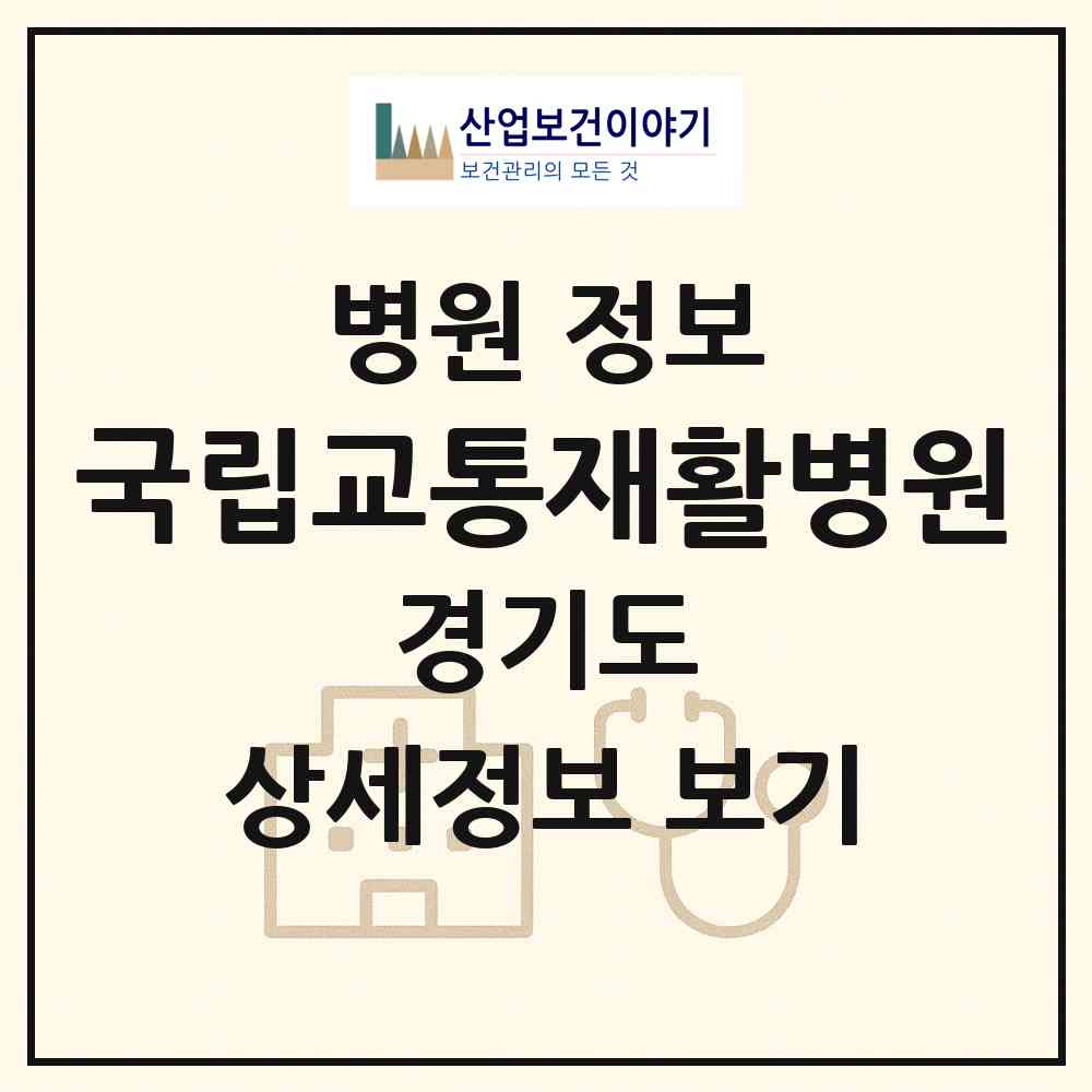2026 국립교통재활병원 (양평군 양평읍)|병원|요양기관 정보