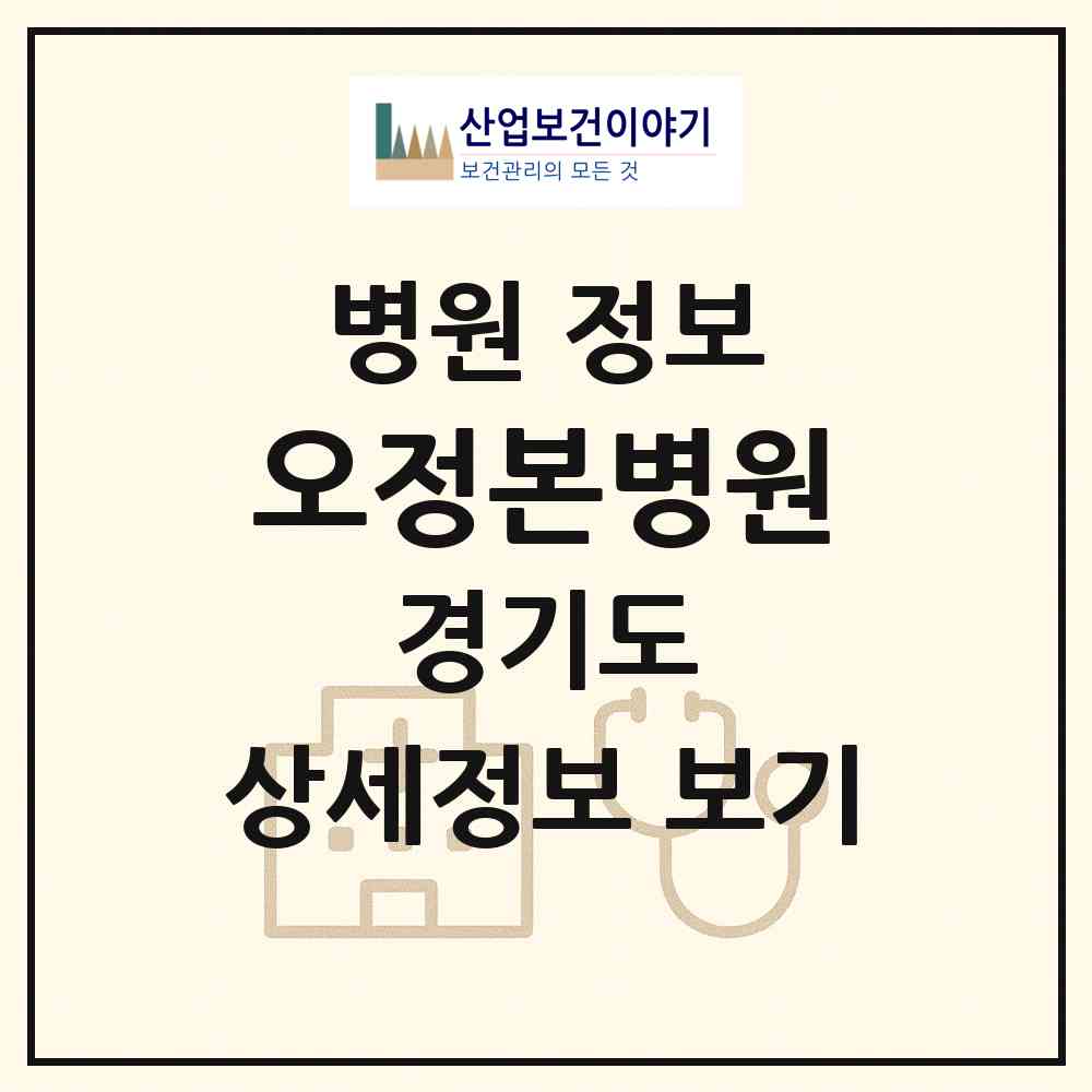 2026 오정본병원 (부천시 원종2동)|병원|요양기관 정보