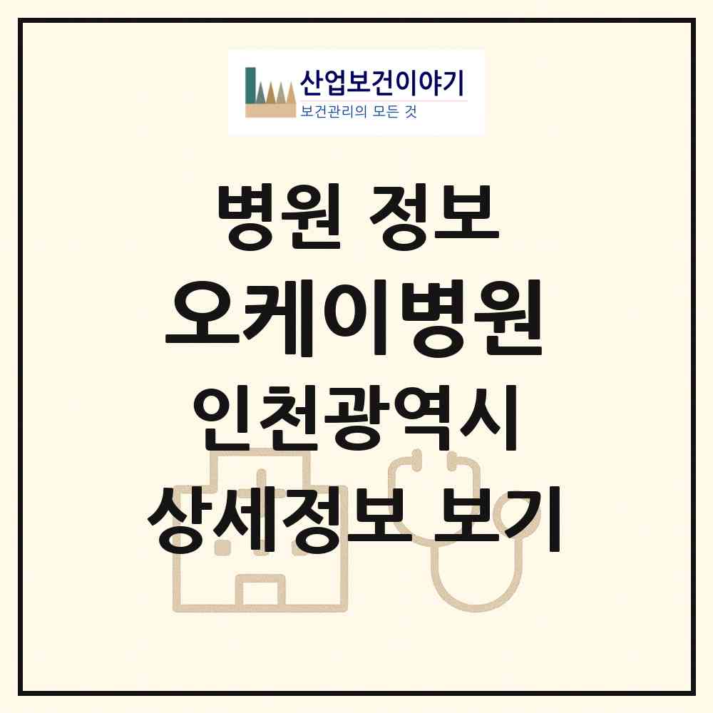 2026 오케이병원 (인천 계양구 작전서운동)|병원|요양기관 정보