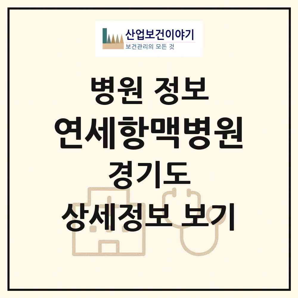 2026 연세항맥병원 (고양시 주엽1동)|병원|요양기관 정보