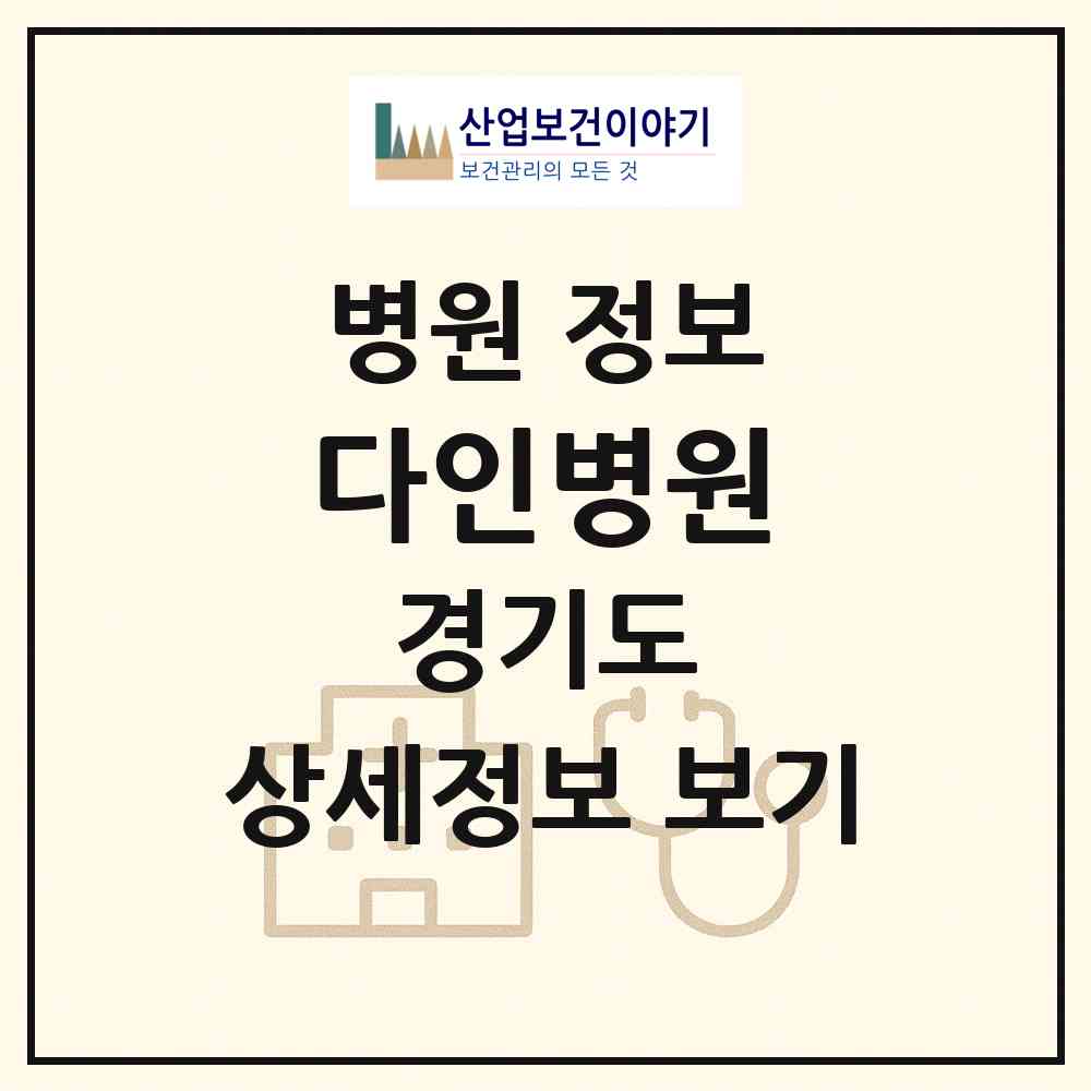 2026 다인병원 (수원시 연무동)|병원|요양기관 정보