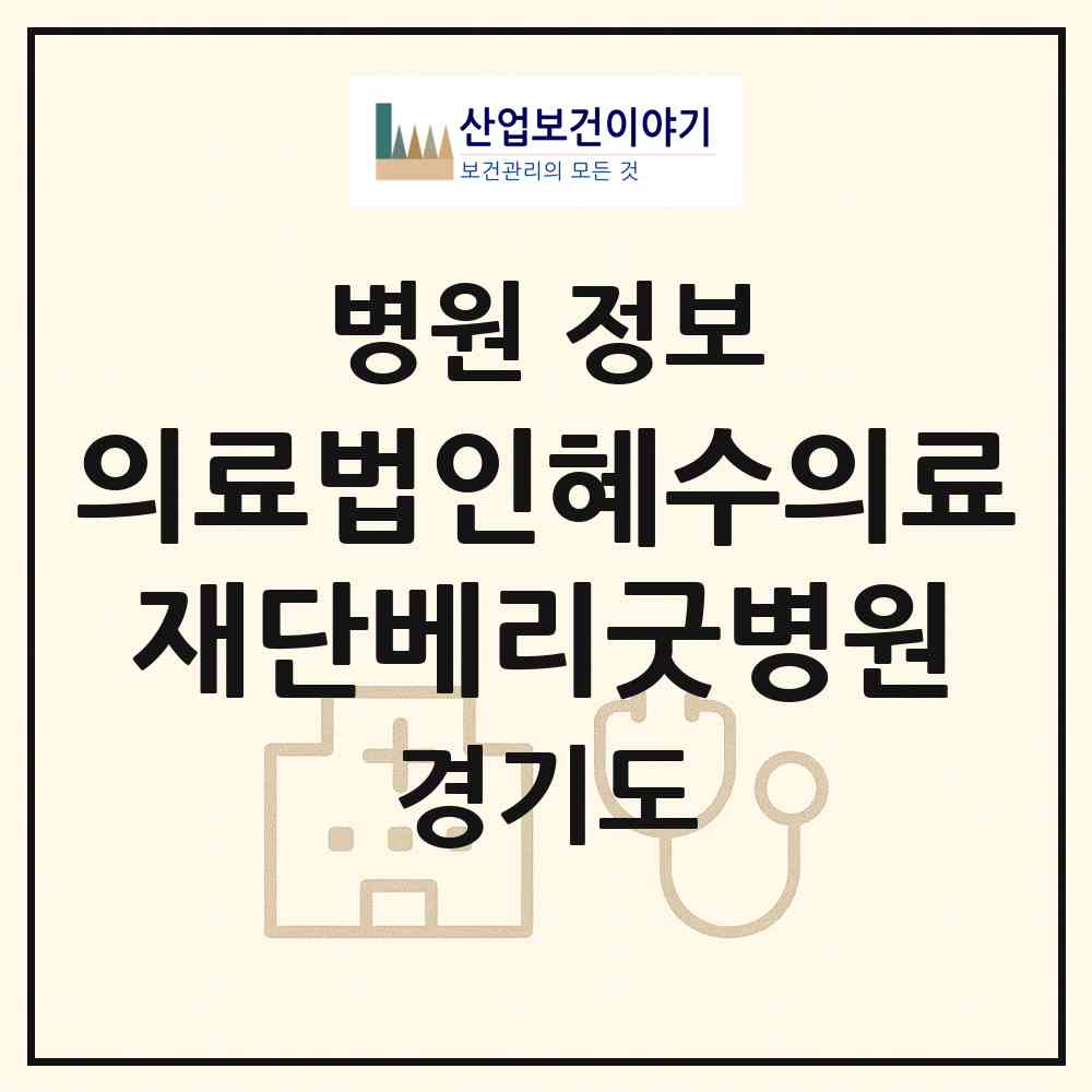 2026 의료법인혜수의료재단베리굿병원 (남양주시 별내동)|병원|요양기관 정보