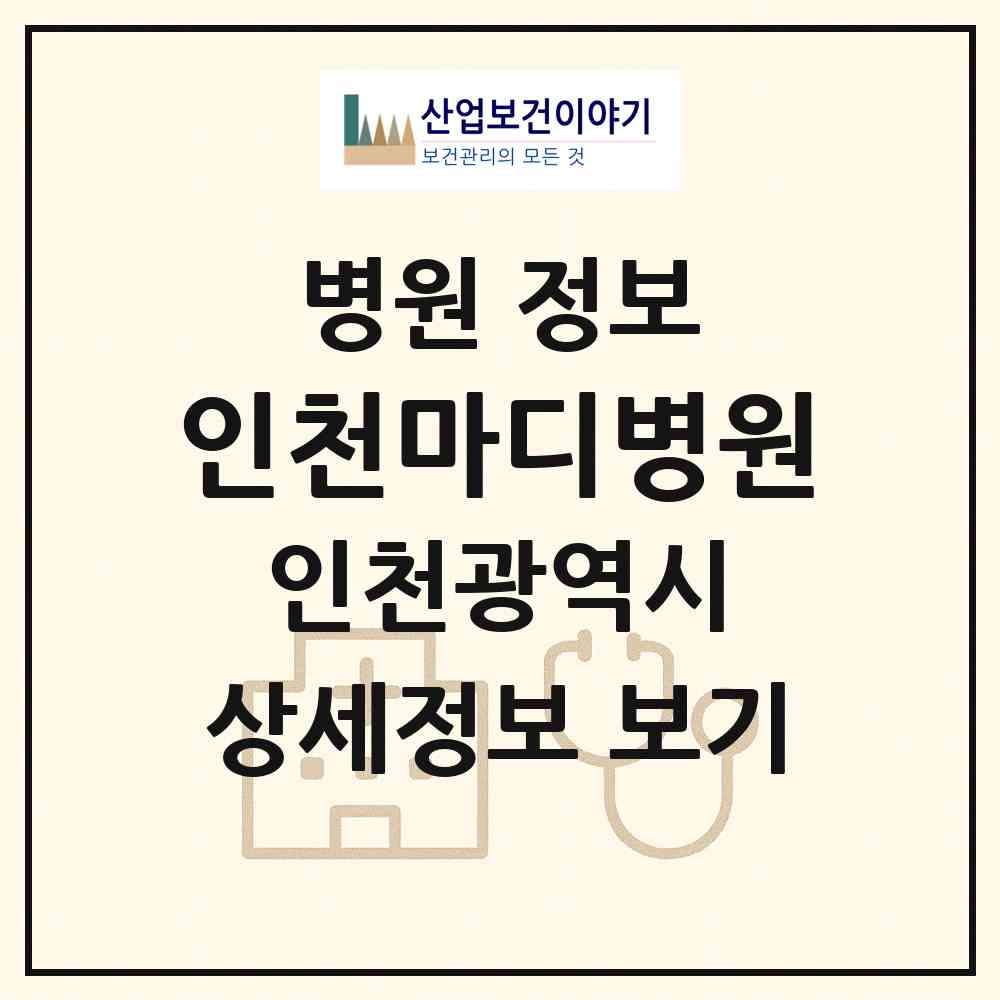 2026 인천마디병원 (인천 계양구 계산1동)|병원|요양기관 정보