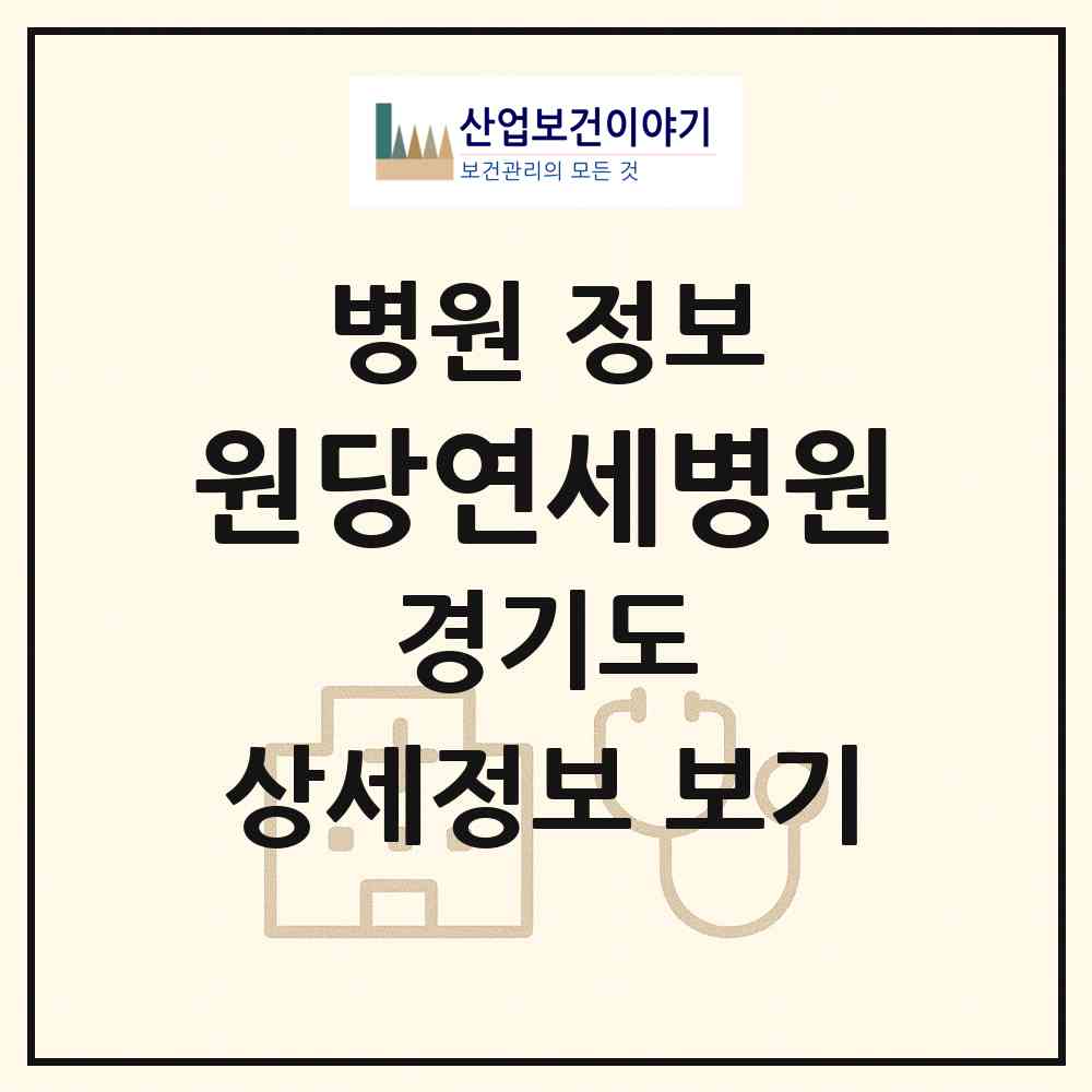 2026 원당연세병원 (고양시 성사1동)|병원|요양기관 정보