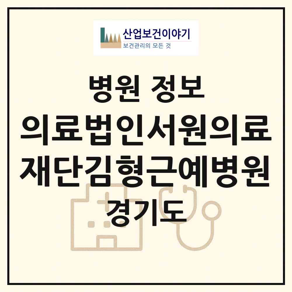 2026 의료법인서원의료재단김형근예병원 (안양시 인덕원동)|병원|요양기관 정보