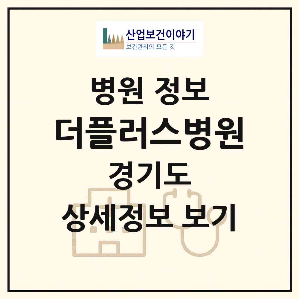 2026 더플러스병원 (광주시 경안동)|병원|요양기관 정보