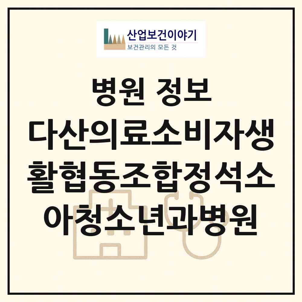2026 다산의료소비자생활협동조합정석소아청소년과병원 (남양주시 진접읍)|병원|요양기관 정보