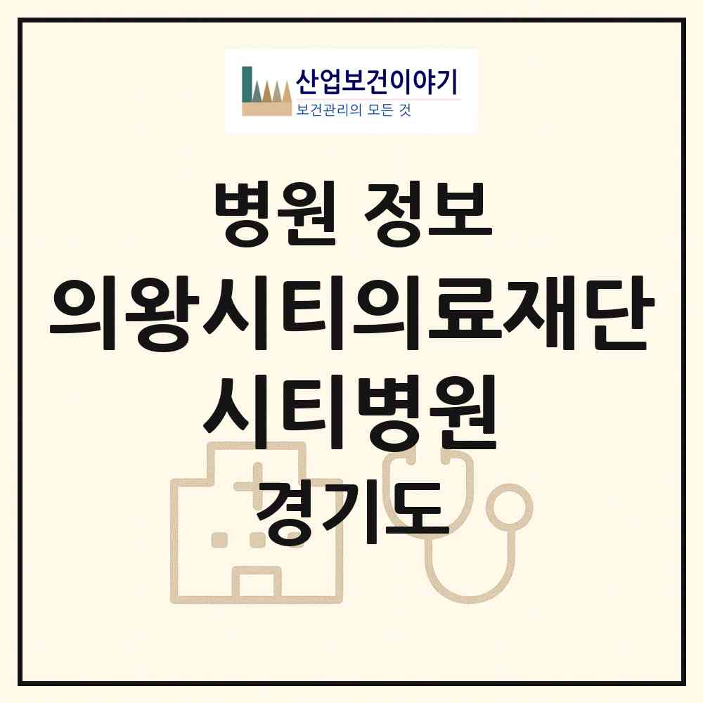 2026 의료법인 의왕시티의료재단 시티병원 (의왕시 오전동)|병원|요양기관 정보