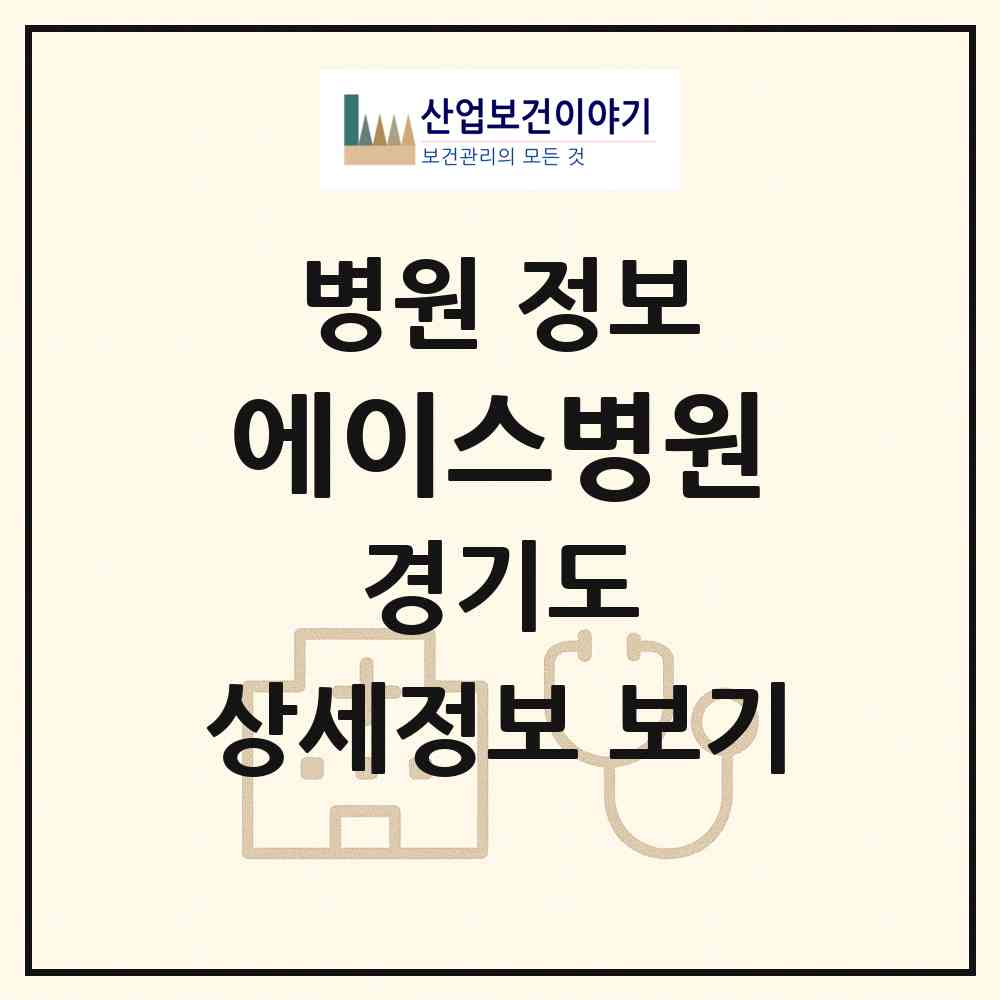 2026 에이스병원 (안산시 중앙동)|병원|요양기관 정보