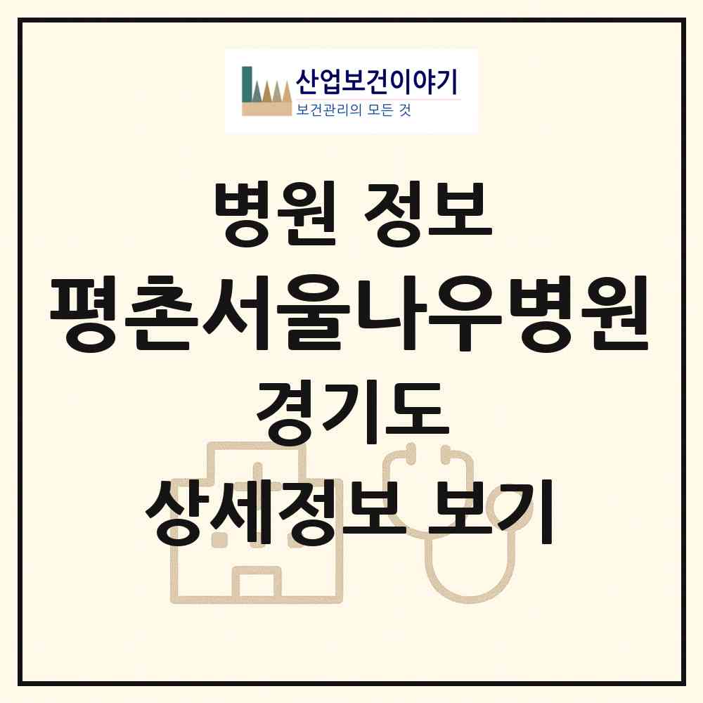 2026 평촌서울나우병원 (안양시 인덕원동)|병원|요양기관 정보
