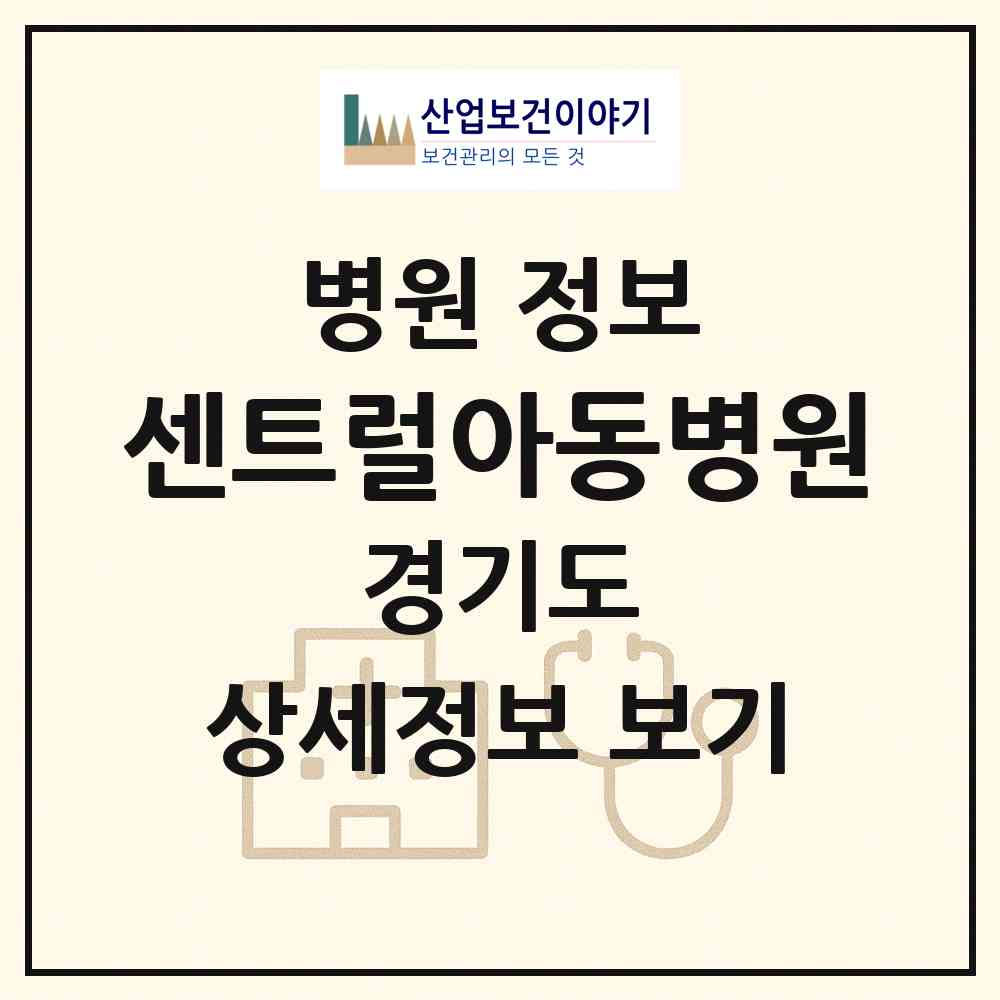 2026 센트럴아동병원 (화성시 동탄1동)|병원|요양기관 정보