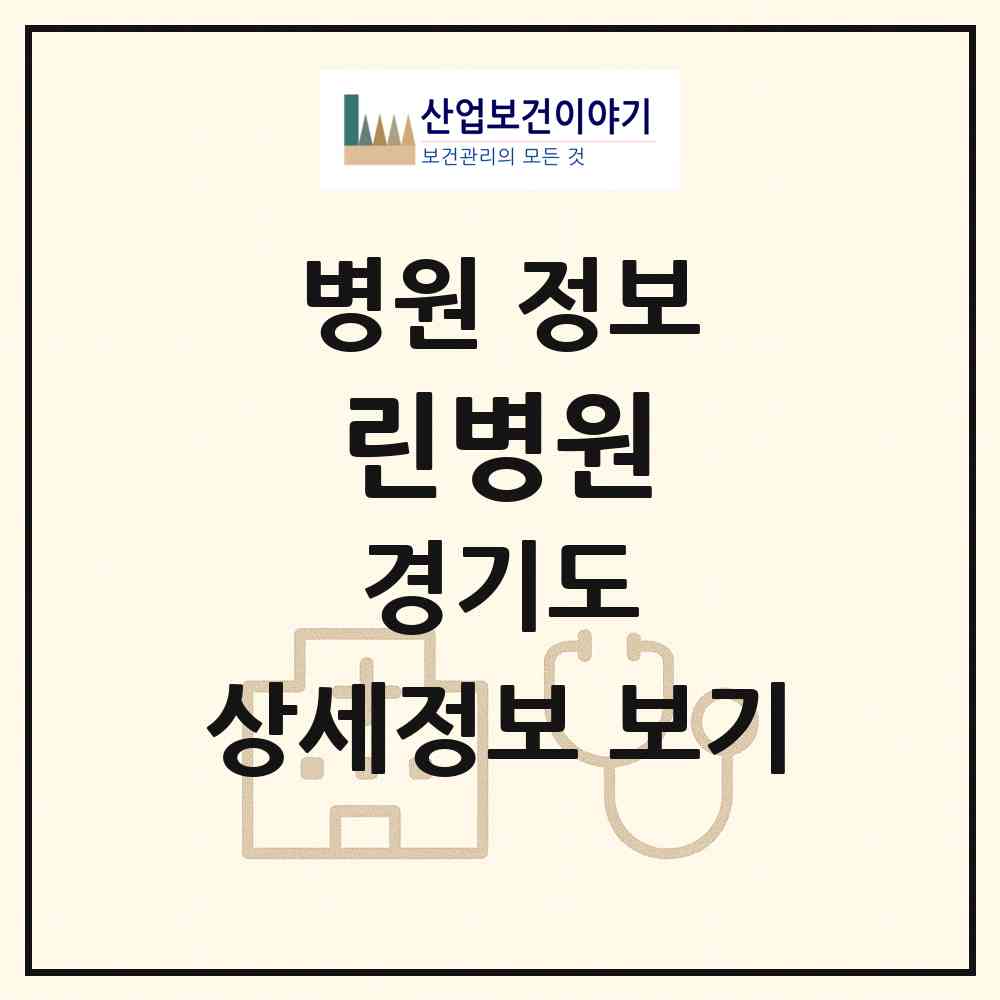 2026 린병원 (용인시 상현3동)|병원|요양기관 정보