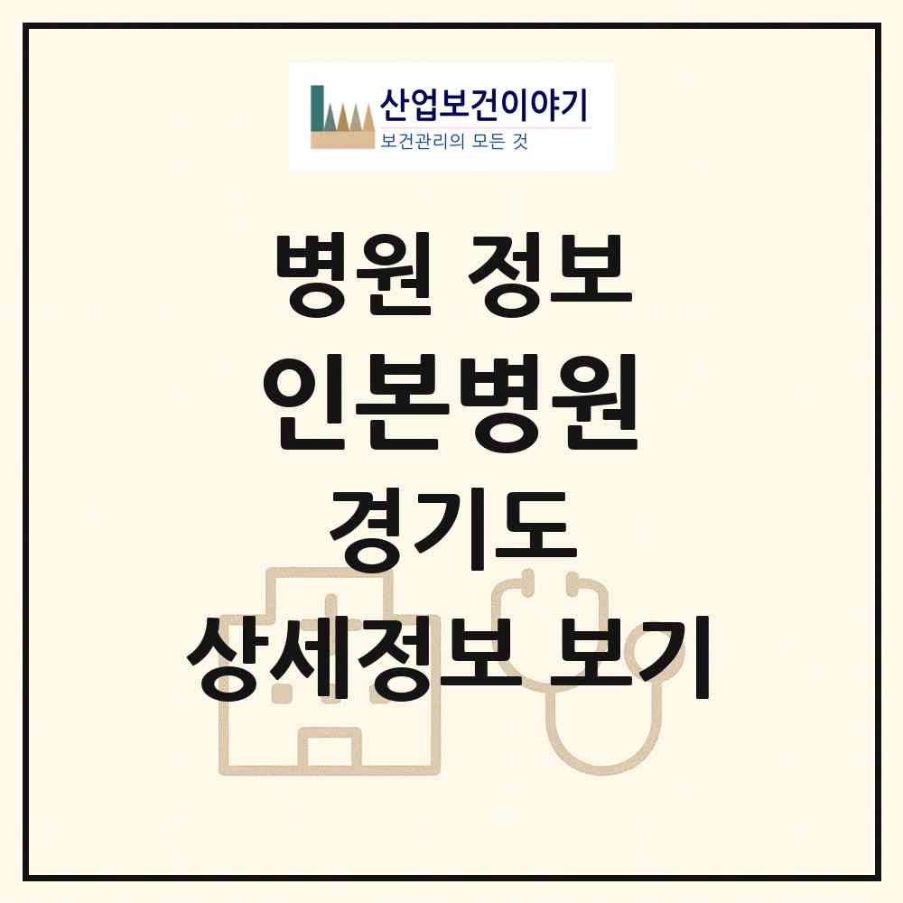 2026 인본병원 (파주시 운정2동)|병원|요양기관 정보