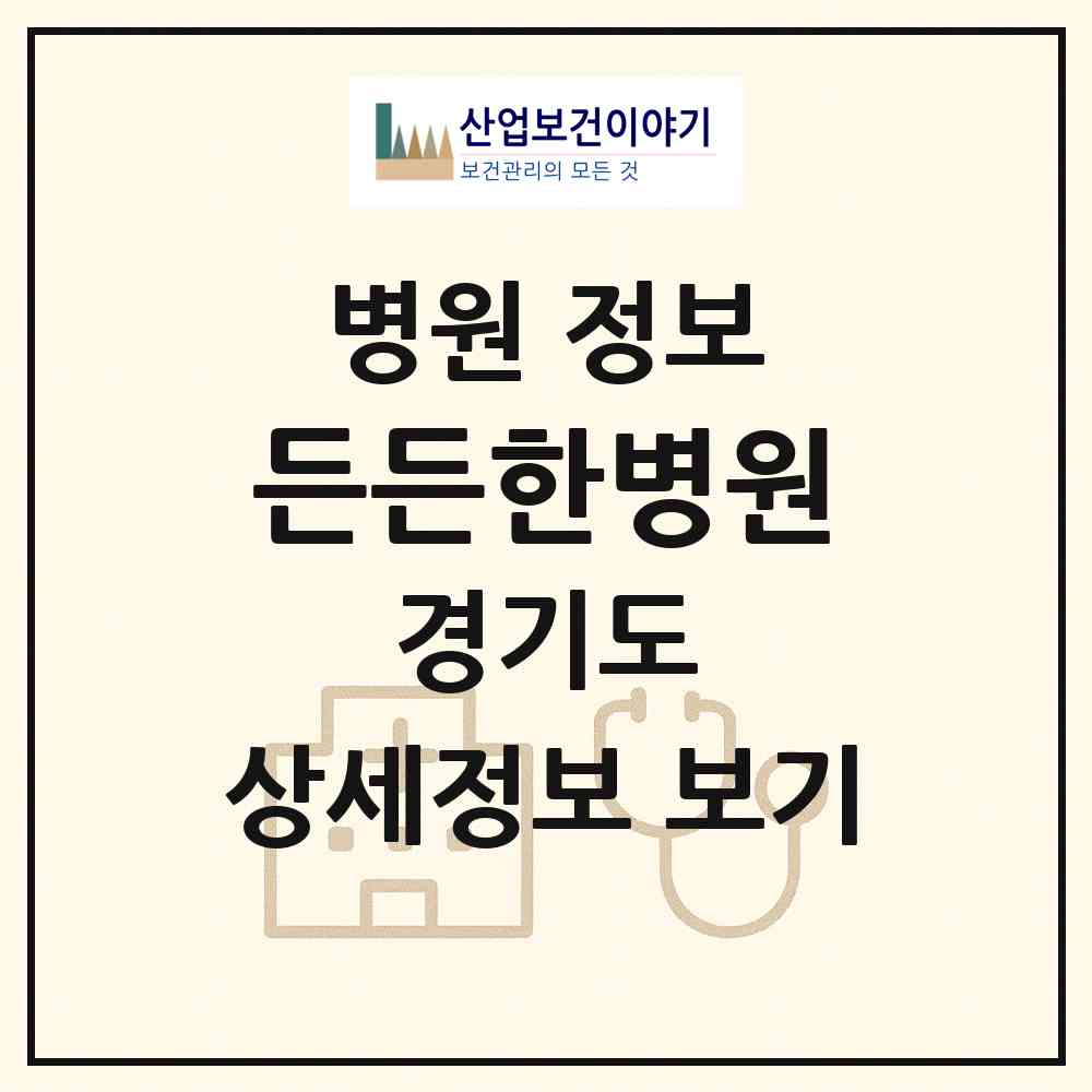 2026 든든한병원 (고양시 덕이동)|병원|요양기관 정보