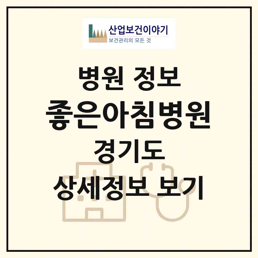 2026 좋은아침병원 (구리시 교문1동)|병원|요양기관 정보