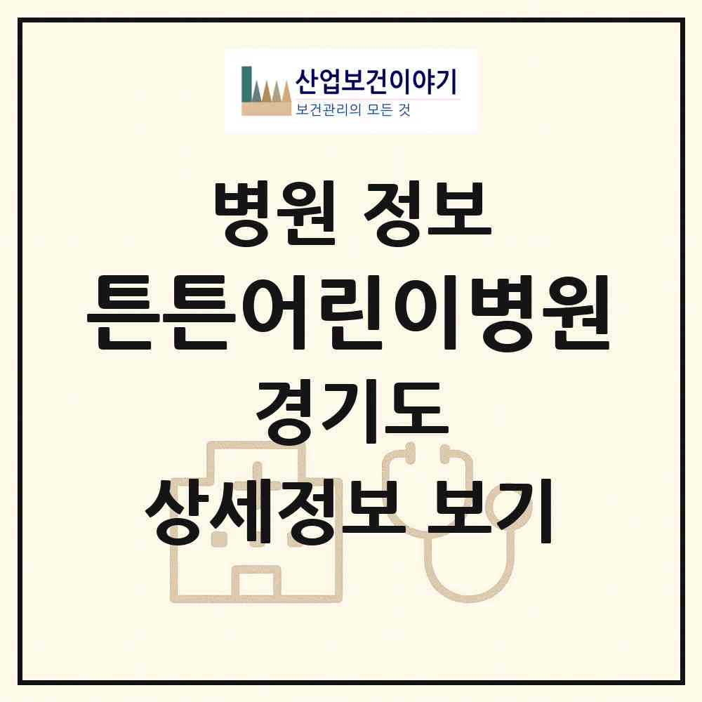 2026 튼튼어린이병원 (의정부시 의정부1동)|병원|요양기관 정보