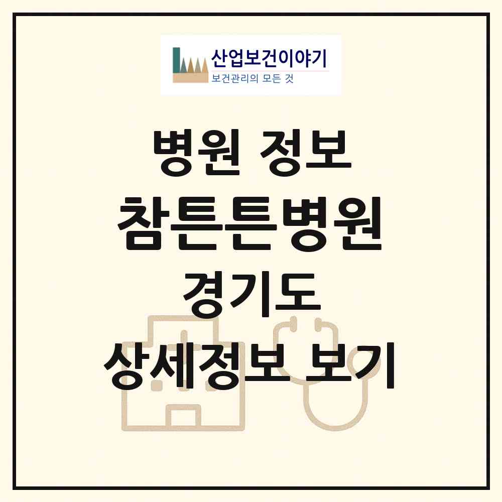 2026 참튼튼병원 (의정부시 의정부1동)|병원|요양기관 정보