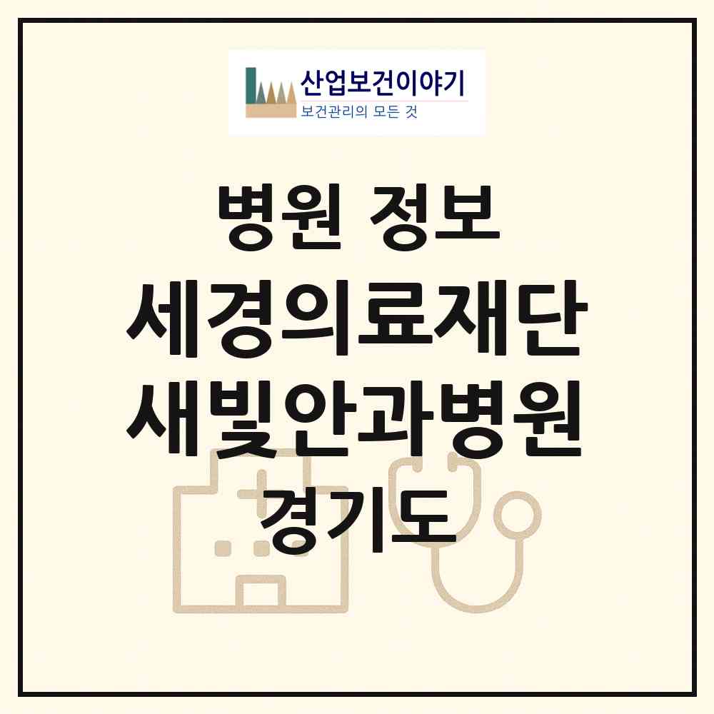 2026 의료법인 세경의료재단 새빛안과병원 (고양시 백석2동)|병원|요양기관 정보