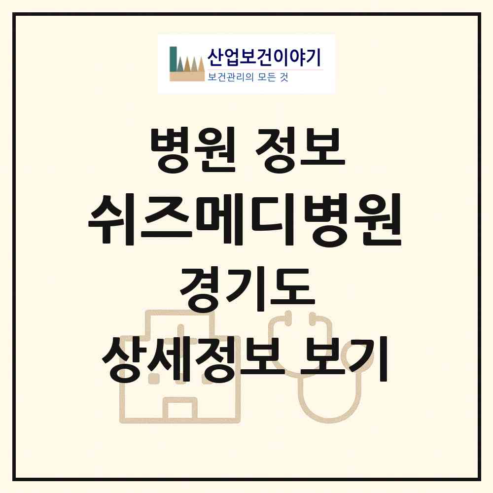 2026 쉬즈메디병원 (수원시 인계동)|병원|요양기관 정보
